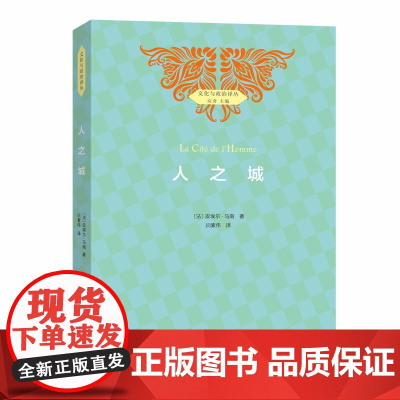 [正版书籍]人之城(文化与政治译丛)