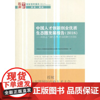 [正版书籍]中国人才创新创业优质生态圈发展报告(2018)-(对北上广深杭5市25区的第三方评估)