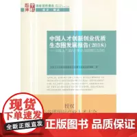 [正版书籍]中国人才创新创业优质生态圈发展报告(2018)-(对北上广深杭5市25区的第三方评估)