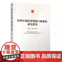 [正版书籍]国外区域经济规划与政策的研究借鉴