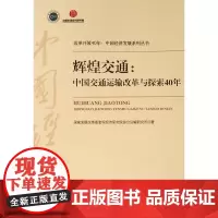 [正版书籍]《辉煌交通:中国交通运输改革与探索40年(改革开放40年:中国经济发展系列丛书)》
