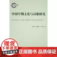 [正版书籍]中国早期文化与诗歌研究