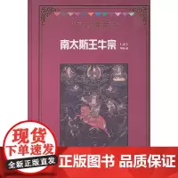 [正版书籍]《南太斯王牛宗(上)》