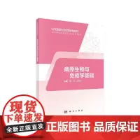 [正版书籍]病原生物与免疫学基础(山东版,中职护理)