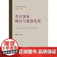[正版书籍]粤台客家播衍与聚落发展(粤台客家文化研究丛书)