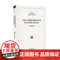 [正版书籍]中国文化建构和精神自觉的历史回顾与现代反思