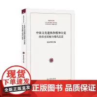 [正版书籍]中国文化建构和精神自觉的历史回顾与现代反思