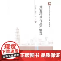 [正版书籍]延安精神与从严治党