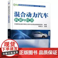 [正版书籍]混合动力汽车拆装与检测