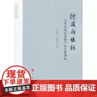[正版书籍]传道与出仕:共同体理论视野下的先秦儒家