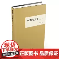 李锦全文集(第一卷)