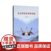 [正版书籍]东方音乐艺术审美论