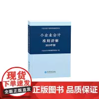 [正版书籍]小企业会计准则讲解(2019年版 )