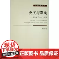 [正版书籍]史实与影响——中共党史中的人与事(大有党史文丛)