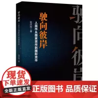 [正版书籍]驶向彼岸:人民币从国家货币到国际货币