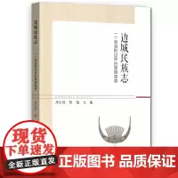 [正版书籍]边城民族志:一个湘渝黔边界的集镇调查