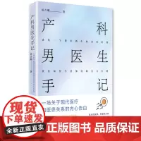 [正版书籍]产科男医生手记:一场关于现代医疗和医患关系的内心告白