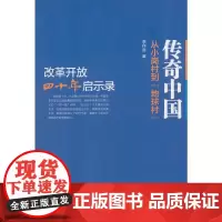 [正版书籍]传奇中国:从小岗村到“地球村”——改革开放四十年启示录