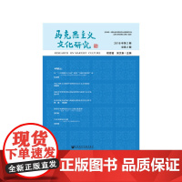 [正版书籍]马克思主义文化研究 2018年第2期 总第2期