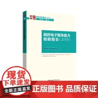[正版书籍]政府电子服务能力测评报告(2018)