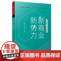 [正版书籍]新商业 新势力:社会巨变下的创业思路(中欧经管图书·中欧商业评论精选集)