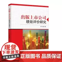 [正版书籍]出版上市公司绩效评价研究
