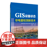 [正版书籍]GIS设备状态非电量检测新技术