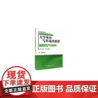 大学英语写作通用教程