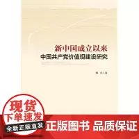 [正版书籍]新中国成立以来中国共产党价值观建设研究