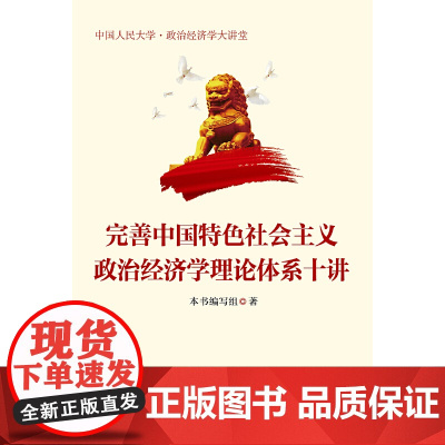 [正版书籍]完善中国特色社会主义政治经济学理论体系十讲(中国人民大学·政治经济学大讲堂)