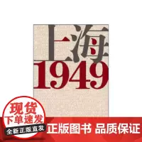[正版书籍]上海·1949