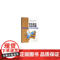 [正版书籍]财务柔性动态调整——基于环境不确定性、管理者过度自信的研究