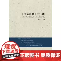 [正版书籍]《民法总则》十二讲