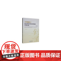 [正版书籍]不同视角下创业导向对创业绩效的作用机理