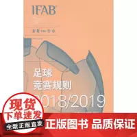 [正版书籍]足球竞赛规则2018/2019