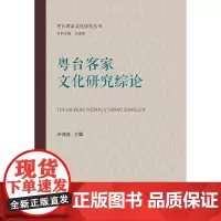 [正版书籍]粤台客家文化研究综论(粤台客家文化研究丛书)