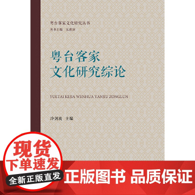 [正版书籍]粤台客家文化研究综论(粤台客家文化研究丛书)