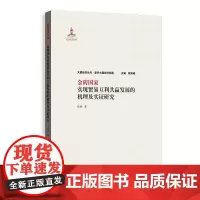 [正版书籍]金砖国家实现贸易互利共赢发展的机理及实证研究