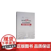 [正版书籍]新时期首都居民食品消费研究:现状与新动向