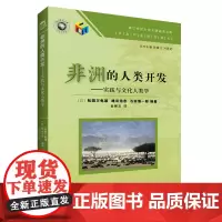 [正版书籍]非洲的人类开发——实践与文化人类学