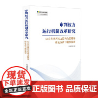 [正版书籍]审判权力运行机制改革研究——以完善审判权力结构为思路的理论分析与制度构建