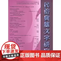 [正版书籍]民俗典籍文字研究(第二十二辑)