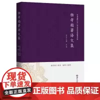 [正版书籍]杨孝柏著译文集