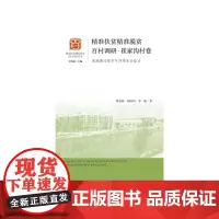 [正版书籍]精准扶贫精准脱贫百村调研·崔家沟村卷