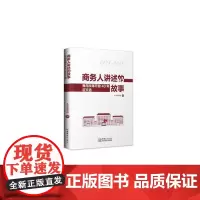 [正版书籍]商务人讲述的故事——我与改革开放40年征文选