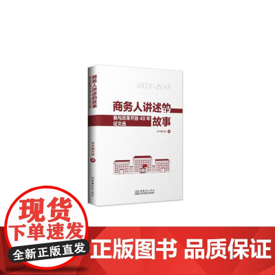 [正版书籍]商务人讲述的故事——我与改革开放40年征文选