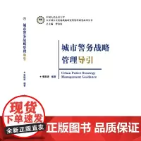 [正版书籍]城市警务战略管理导引