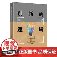 [正版书籍]创新的逻辑——公司价值与商业模式重塑