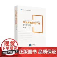 [正版书籍]中文文献标引工作实用手册