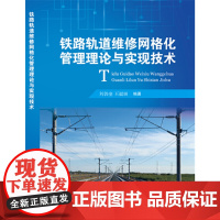 [正版书籍]铁路轨道维修网格化管理理论与实现技术